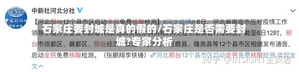 石家庄要封城是真的假的/石家庄是否需要封城?专家分析-第2张图片