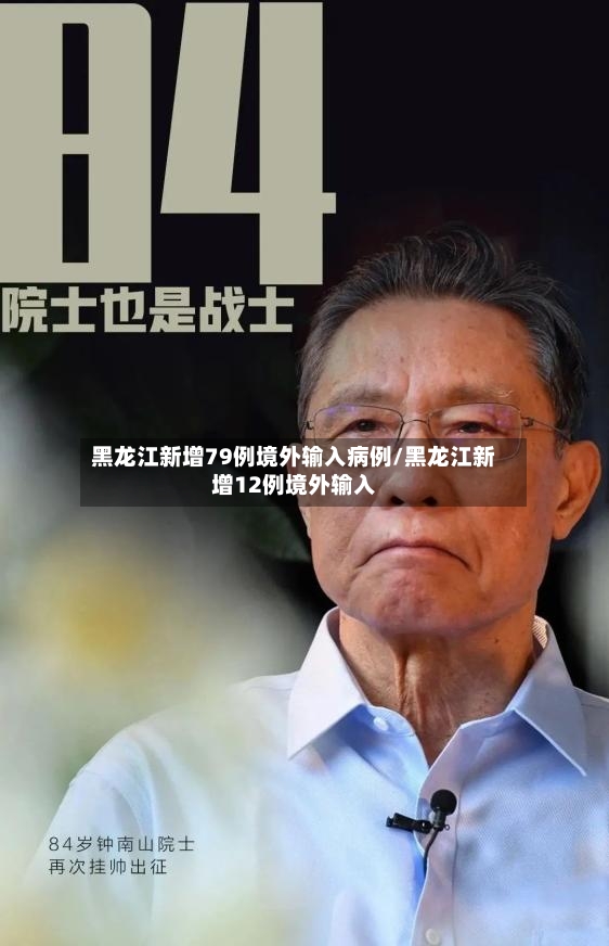 黑龙江新增79例境外输入病例/黑龙江新增12例境外输入-第3张图片