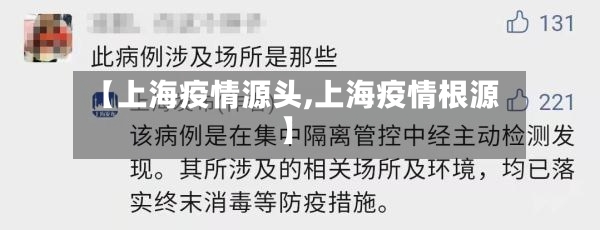 【上海疫情源头,上海疫情根源】-第2张图片