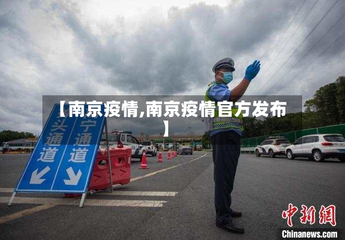 【南京疫情,南京疫情官方发布】