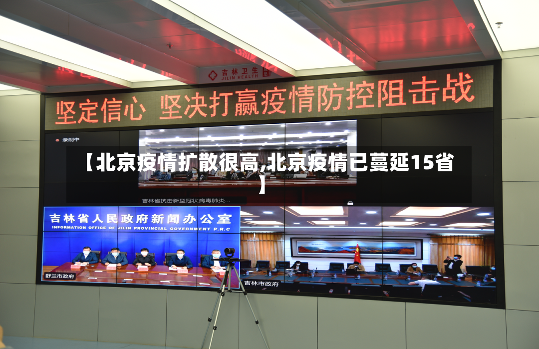 【北京疫情扩散很高,北京疫情已蔓延15省】