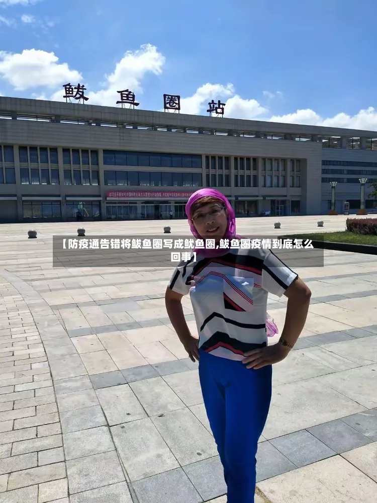 【防疫通告错将鲅鱼圈写成鱿鱼圈,鲅鱼圈疫情到底怎么回事】-第2张图片