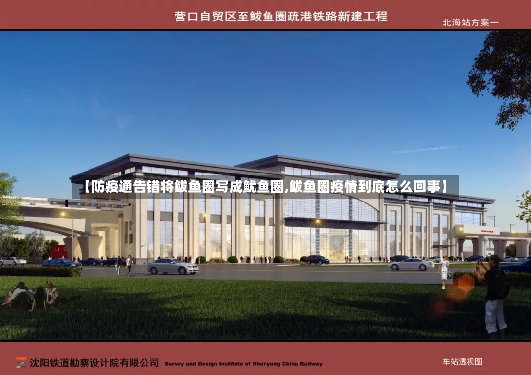 【防疫通告错将鲅鱼圈写成鱿鱼圈,鲅鱼圈疫情到底怎么回事】