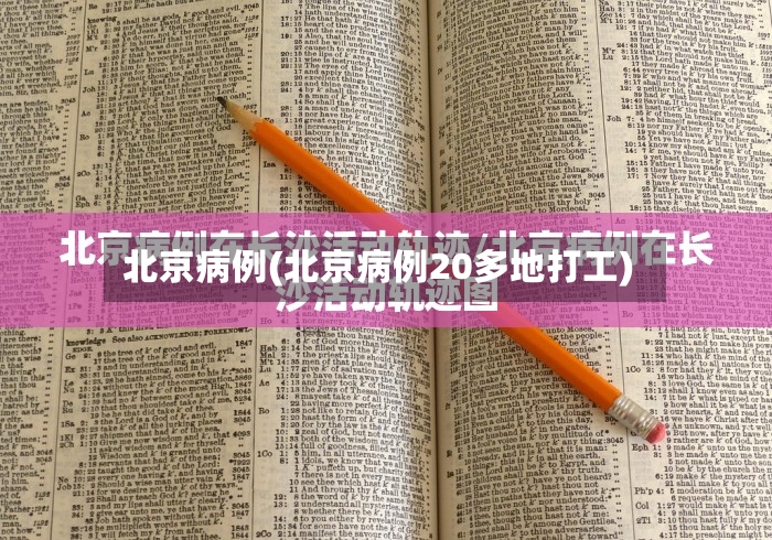 北京病例(北京病例20多地打工)-第2张图片