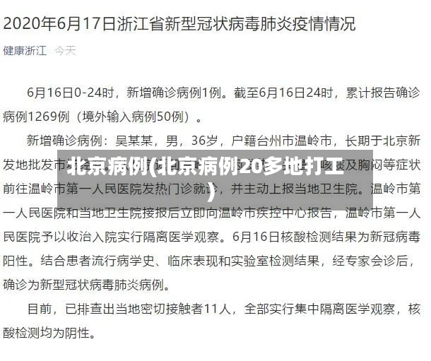 北京病例(北京病例20多地打工)