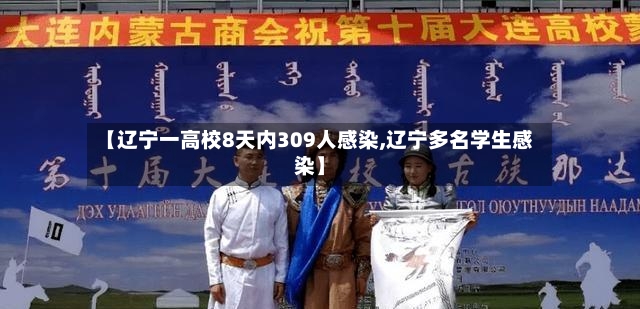 【辽宁一高校8天内309人感染,辽宁多名学生感染】