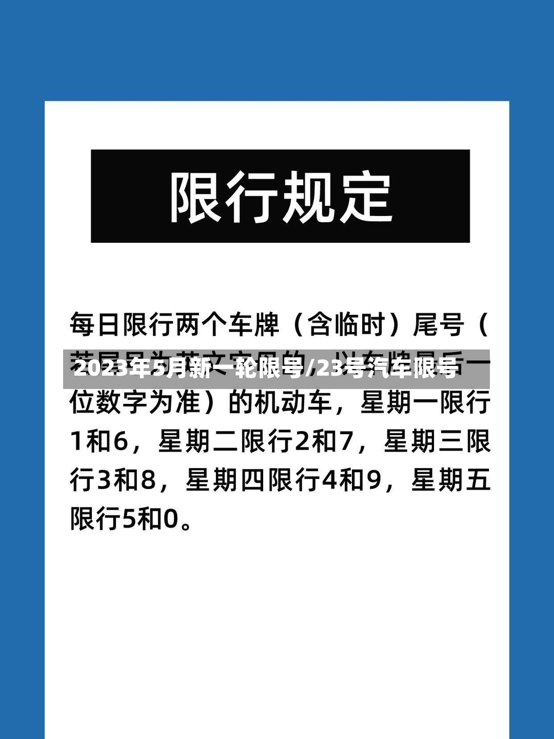 2023年5月新一轮限号/23号汽车限号