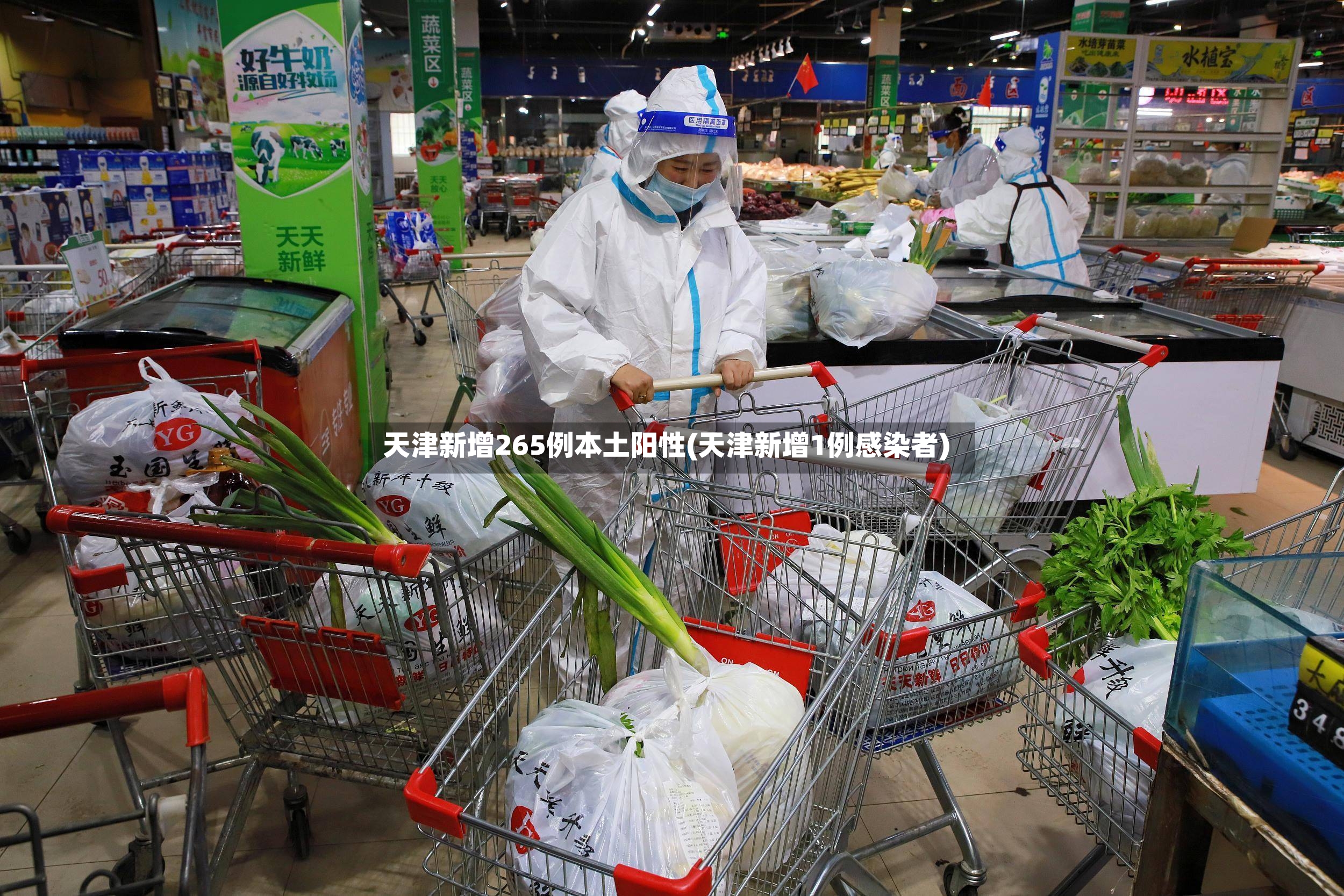 天津新增265例本土阳性(天津新增1例感染者)-第2张图片