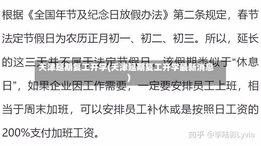 天津延期复工开学(天津延期复工开学最新消息)