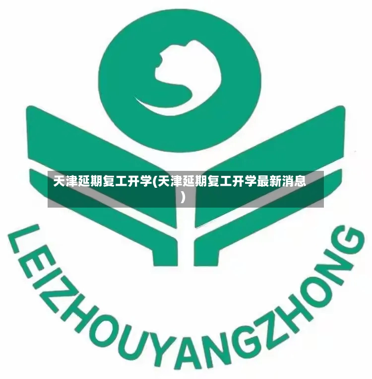 天津延期复工开学(天津延期复工开学最新消息)-第3张图片