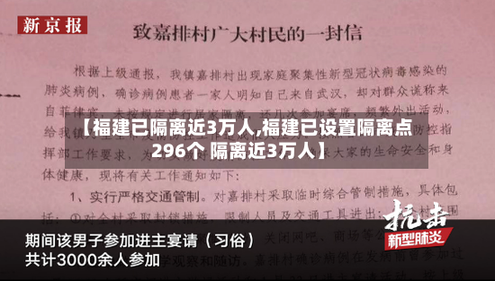 【福建已隔离近3万人,福建已设置隔离点296个 隔离近3万人】
