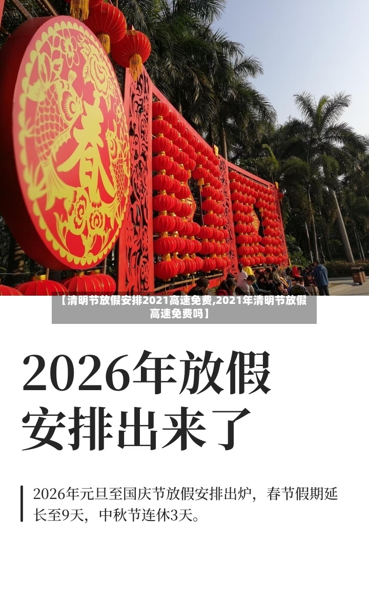 【清明节放假安排2021高速免费,2021年清明节放假高速免费吗】