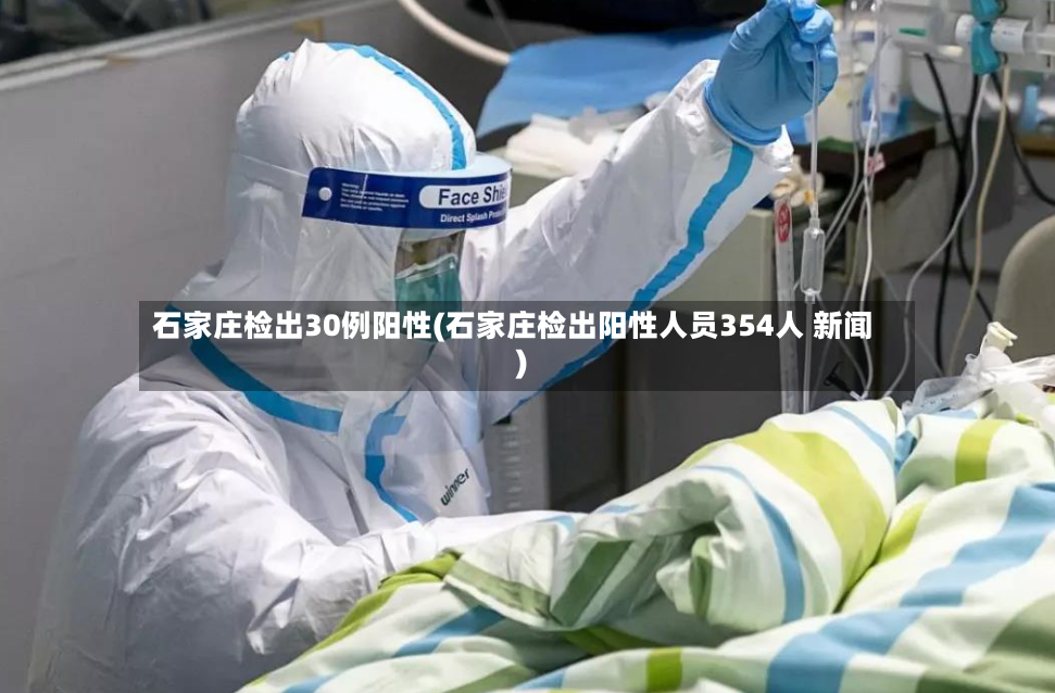 石家庄检出30例阳性(石家庄检出阳性人员354人 新闻)-第2张图片