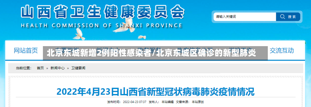 北京东城新增2例阳性感染者/北京东城区确诊的新型肺炎