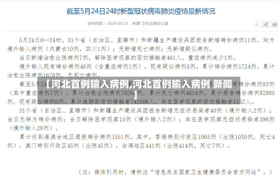 【河北首例输入病例,河北首例输入病例 新闻】-第2张图片