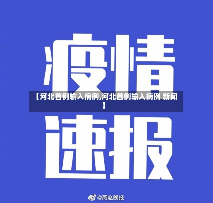 【河北首例输入病例,河北首例输入病例 新闻】