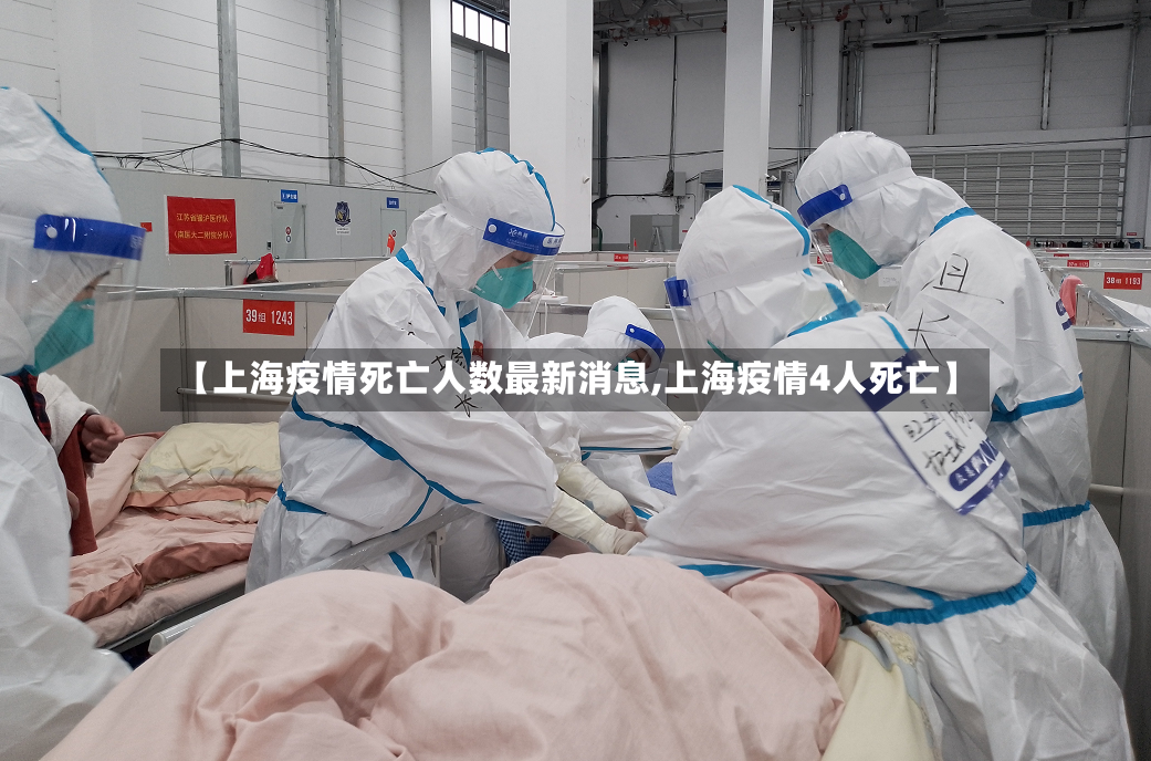 【上海疫情死亡人数最新消息,上海疫情4人死亡】