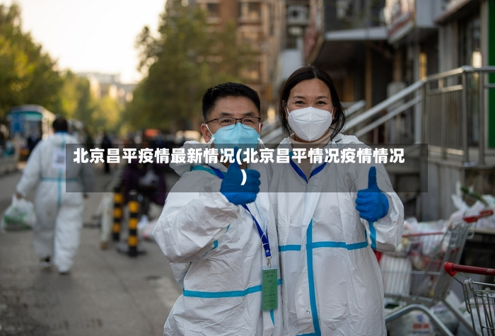 北京昌平疫情最新情况(北京昌平情况疫情情况)-第3张图片