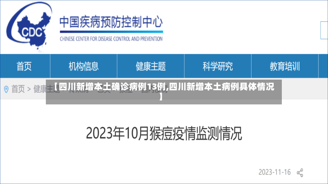 【四川新增本土确诊病例13例,四川新增本土病例具体情况】