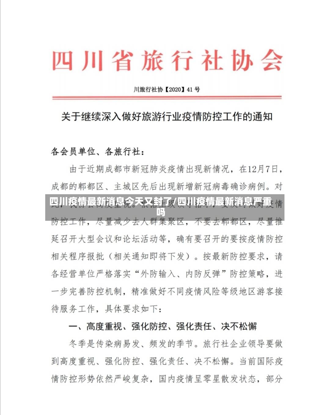 四川疫情最新消息今天又封了/四川疫情最新消息严重吗-第2张图片