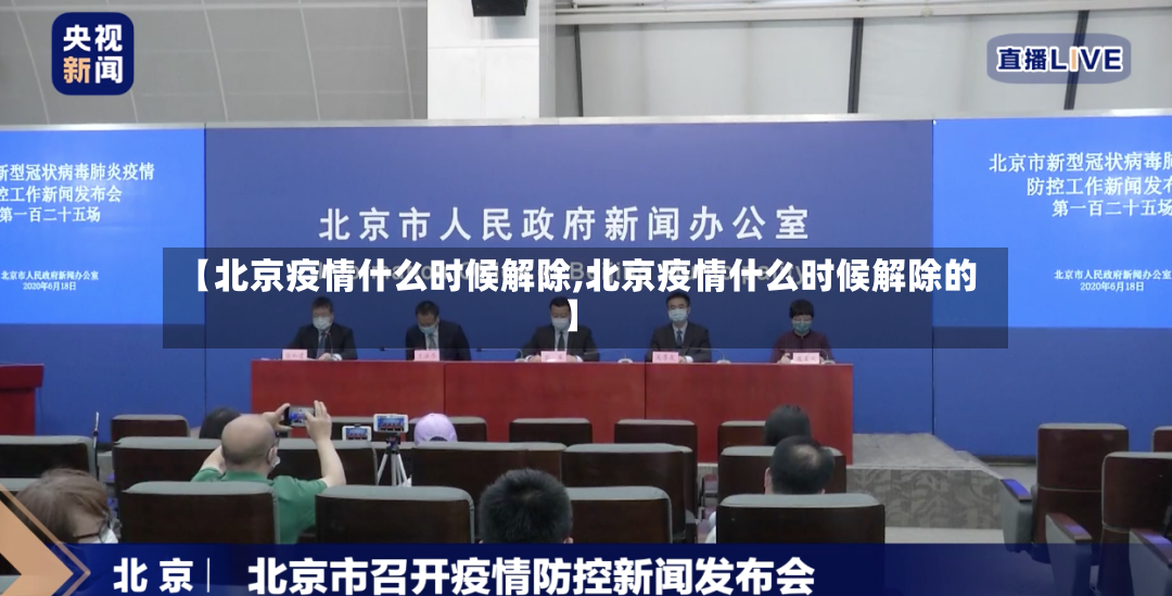 【北京疫情什么时候解除,北京疫情什么时候解除的】