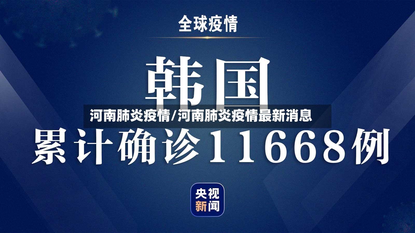 河南肺炎疫情/河南肺炎疫情最新消息