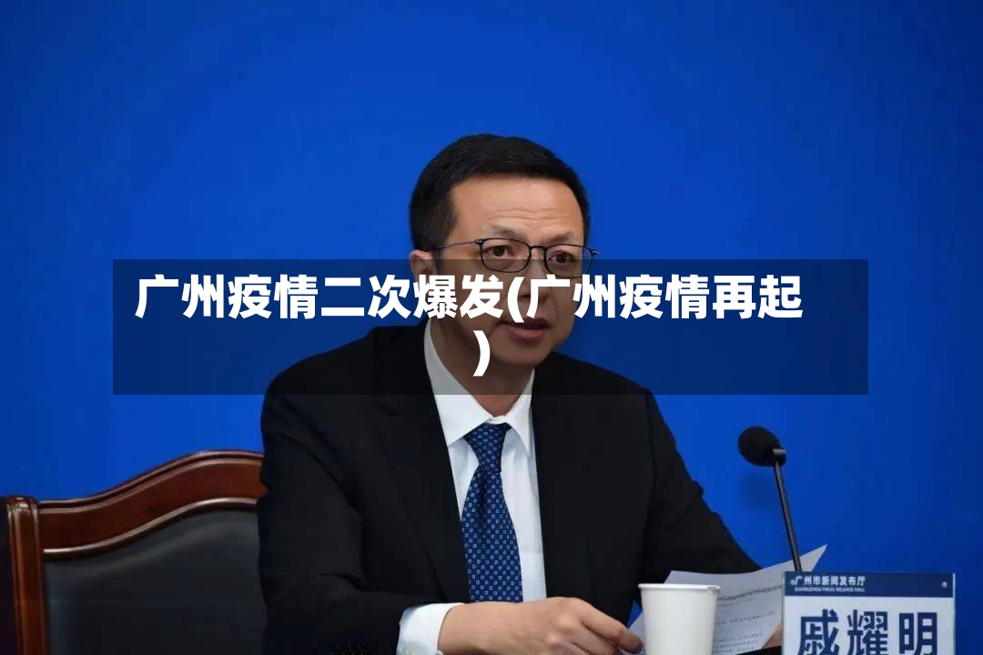 广州疫情二次爆发(广州疫情再起)-第2张图片