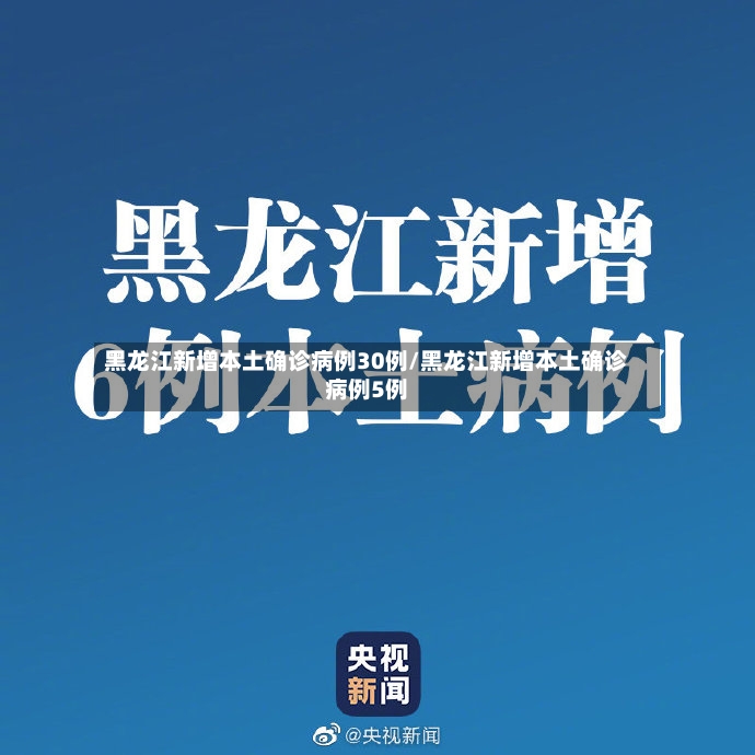 黑龙江新增本土确诊病例30例/黑龙江新增本土确诊病例5例