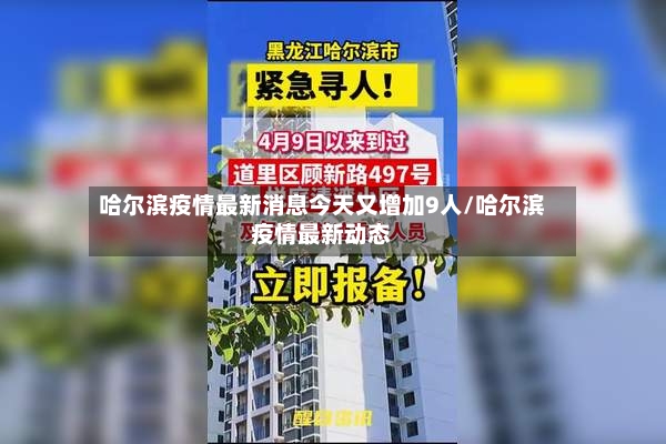 哈尔滨疫情最新消息今天又增加9人/哈尔滨疫情最新动态