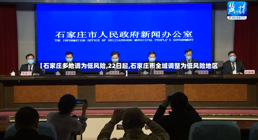 【石家庄多地调为低风险,22日起,石家庄市全域调整为低风险地区】