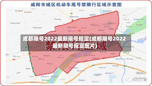 成都限号2022最新限号规定(成都限号2022最新限号规定图片)-第2张图片