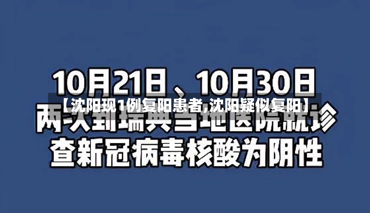 【沈阳现1例复阳患者,沈阳疑似复阳】