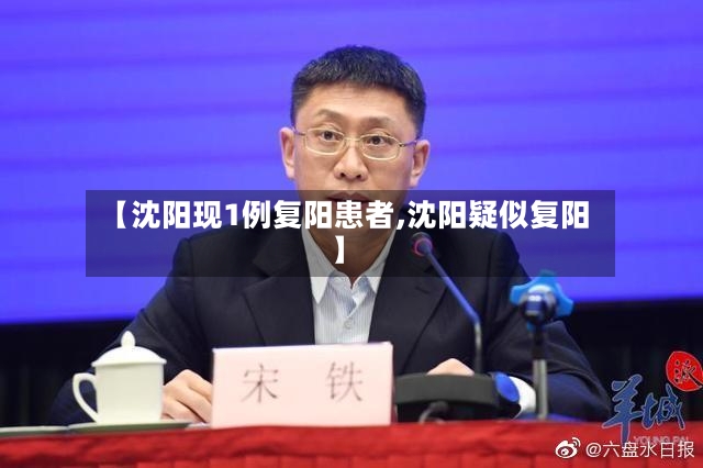 【沈阳现1例复阳患者,沈阳疑似复阳】-第3张图片