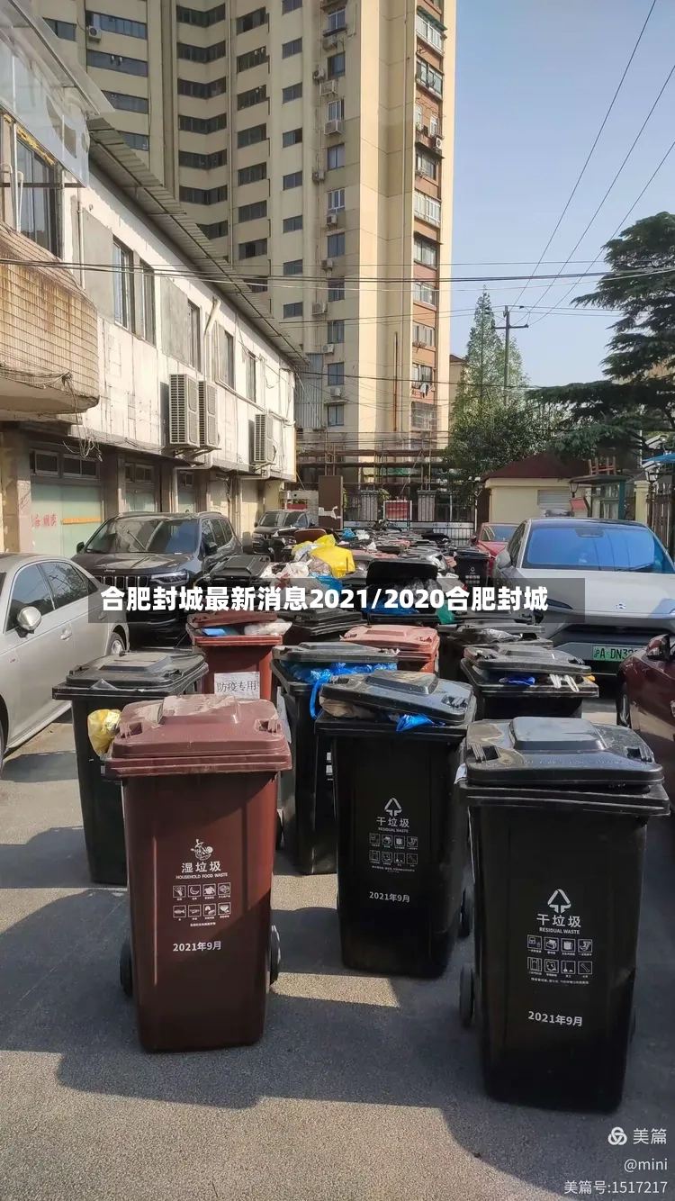 合肥封城最新消息2021/2020合肥封城