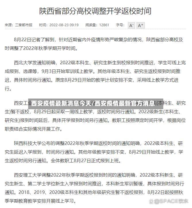 西安疫情最新消息今天/西安疫情最新官方消息-第3张图片