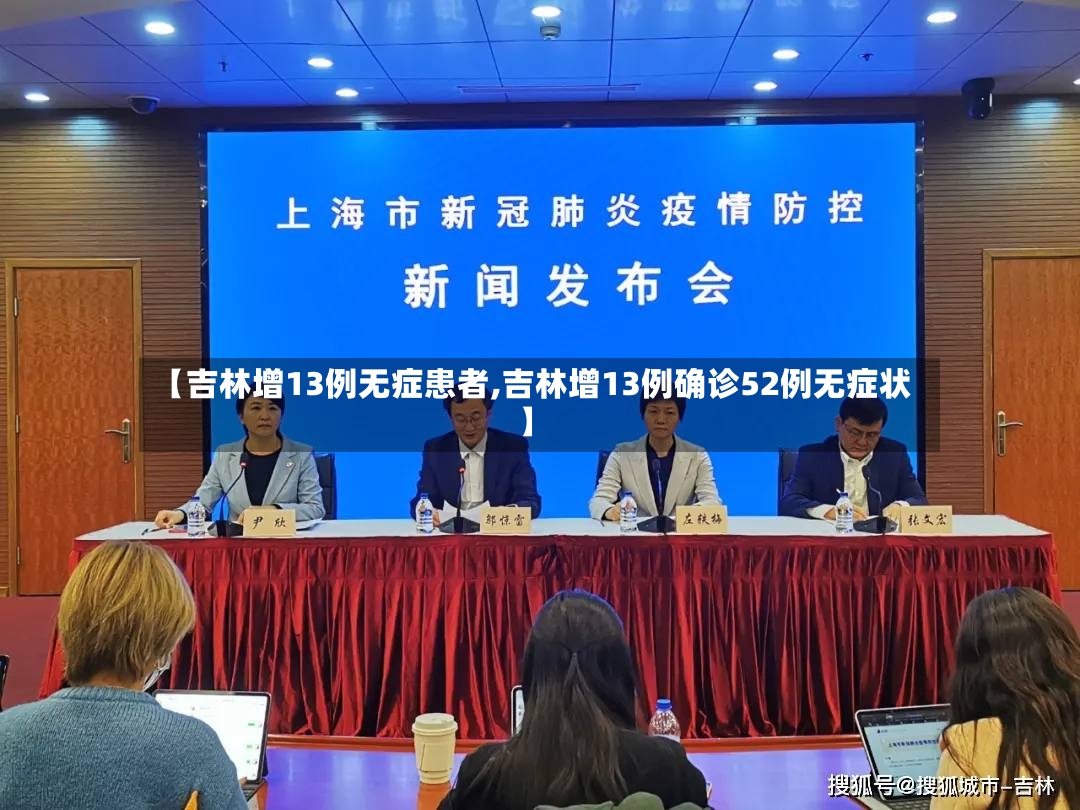 【吉林增13例无症患者,吉林增13例确诊52例无症状】-第2张图片