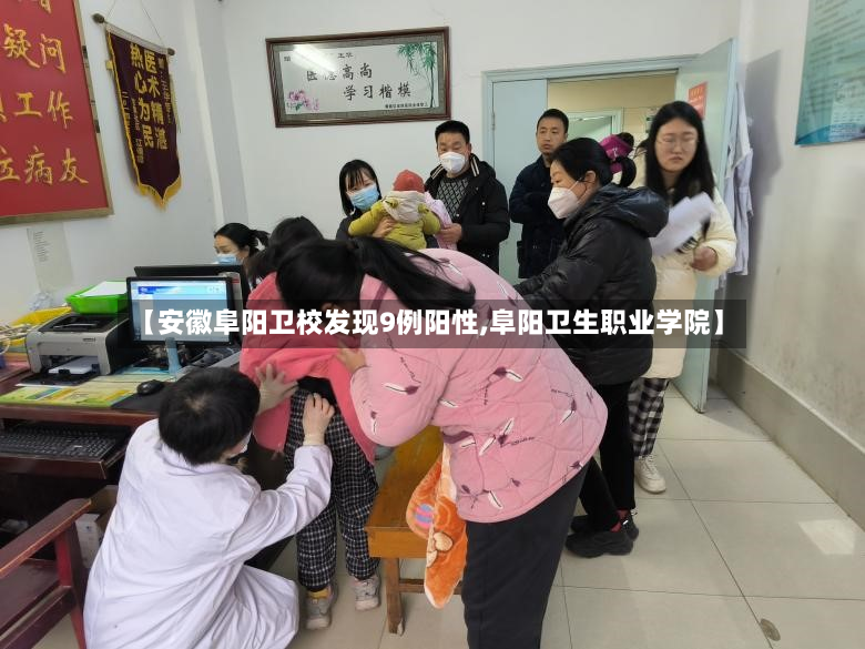 【安徽阜阳卫校发现9例阳性,阜阳卫生职业学院】