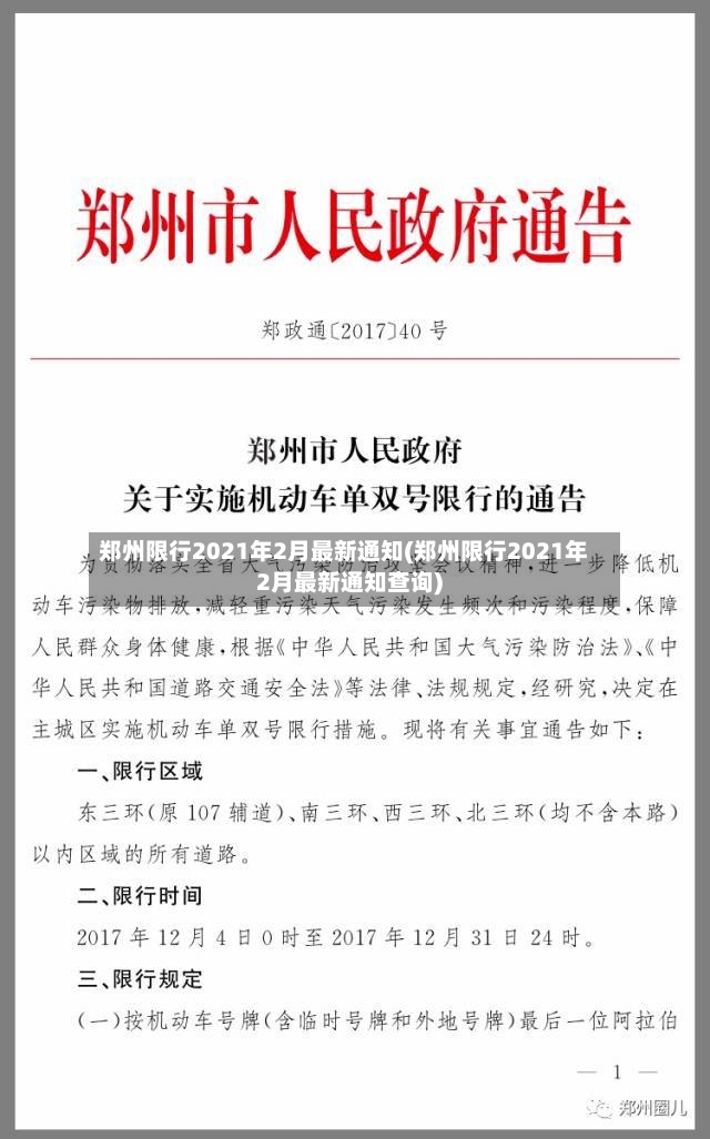 郑州限行2021年2月最新通知(郑州限行2021年2月最新通知查询)-第2张图片