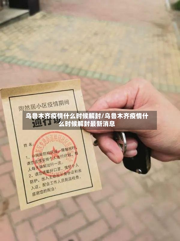 乌鲁木齐疫情什么时候解封/乌鲁木齐疫情什么时候解封最新消息-第3张图片
