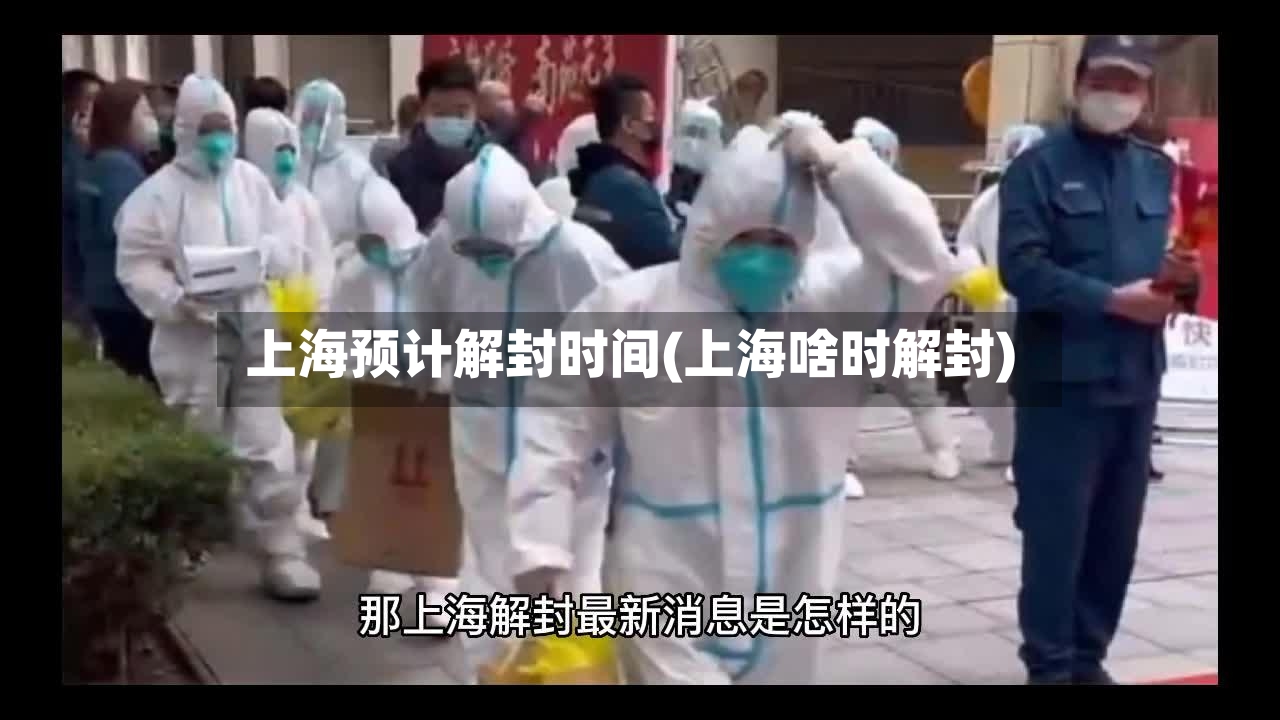 上海预计解封时间(上海啥时解封)-第2张图片