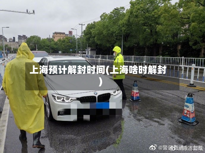 上海预计解封时间(上海啥时解封)-第3张图片