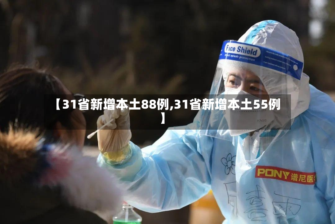 【31省新增本土88例,31省新增本土55例】-第3张图片