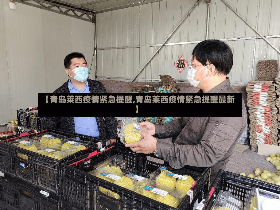 【青岛莱西疫情紧急提醒,青岛莱西疫情紧急提醒最新】