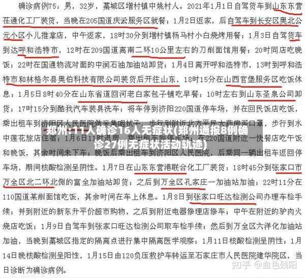郑州:11人确诊16人无症状(郑州通报8例确诊27例无症状活动轨迹)