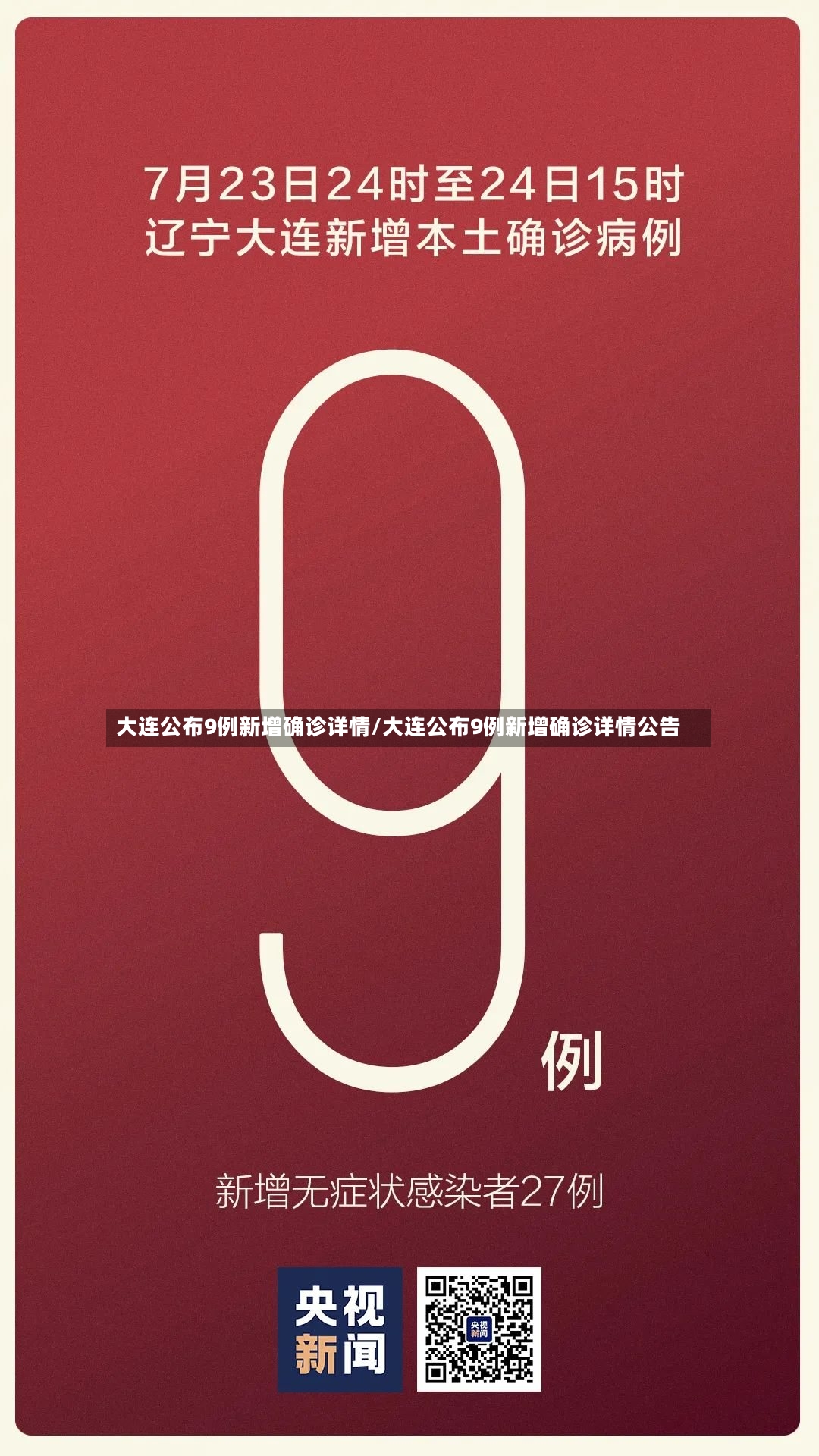 大连公布9例新增确诊详情/大连公布9例新增确诊详情公告-第2张图片