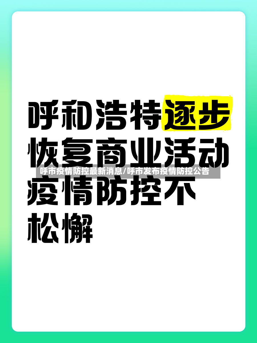 呼市疫情防控最新消息/呼市发布疫情防控公告-第2张图片
