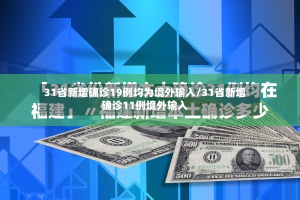31省新增确诊19例均为境外输入/31省新增确诊11例境外输入-第3张图片