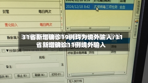 31省新增确诊19例均为境外输入/31省新增确诊11例境外输入