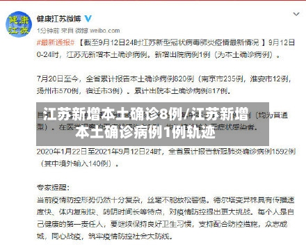 江苏新增本土确诊8例/江苏新增本土确诊病例1例轨迹-第2张图片