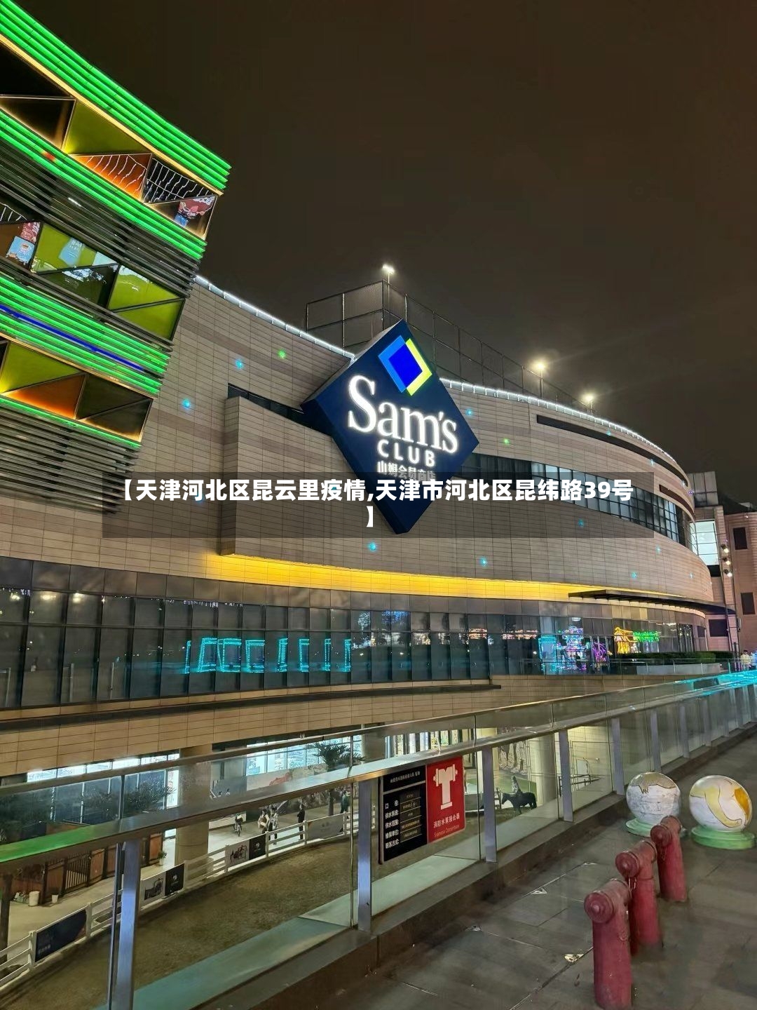 【天津河北区昆云里疫情,天津市河北区昆纬路39号】